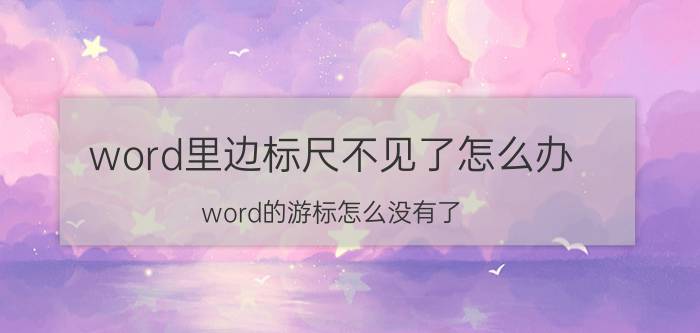 word里边标尺不见了怎么办 word的游标怎么没有了？